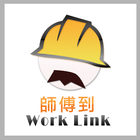 Worklink 師傅到 アイコン