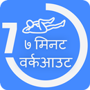 7 Min workout Hindi | जिम वर्क APK