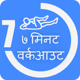 7 Min workout Hindi | जिम वर्क icône