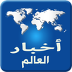 أخبار العالم APK
