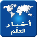 أخبار العالم APK