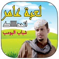 لعبة عامر ( شباب البومب )