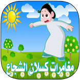 ”مغامرات كسلان الشجاع