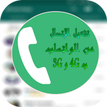 تفعيل إتصال من واتس ب 4G و 3G