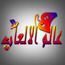 عالم الالعاب APK