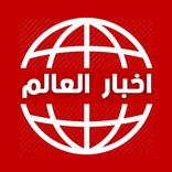 أخبار العالم اليوم - عاجل