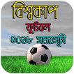 বিশ্বকাপ ফুটবল ২০১৮ সময়সূচী - World Cup 2018