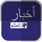 أخبار العالم icon