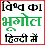 World Geography Hindi - भूगोल