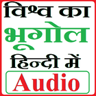 World Geography Hindi in Audio icon