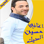 اجمل اغاني حسين الديك جديد2017