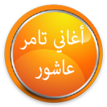 اغاني تامر عاشور 2017