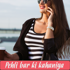 Pehli Bar ki Kahani 2017 ไอคอน