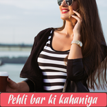 Pehli Bar ki Kahani 2017