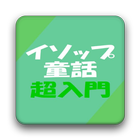 イソップ童話 icon