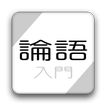 論語 入門〜孔子からの伝言〜