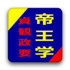 帝王学 貞観政要 icon