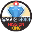 뮤오리진 최신버전 다이아 무료 충전 생성 문상 미션킹