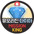 뮤오리진 최신버전 다이아 무료 충전 생성 문상 미션킹 APK