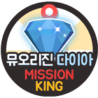 뮤오리진 최신버전 다이아 무료 충전 생성 문상 미션킹 simgesi