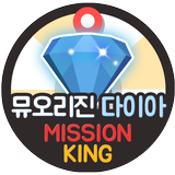 뮤오리진 최신버전 다이아 무료 충전 생성 문상 미션킹 simgesi