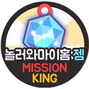 놀러와마이홈 무료 젬 충전 미션킹 문상뽑기 놀러와 APK