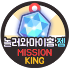 놀러와마이홈 무료 젬 충전 미션킹 문상뽑기 놀러와 biểu tượng