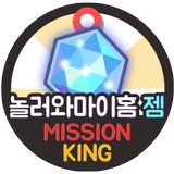 놀러와마이홈 무료 젬 충전 미션킹 문상뽑기 놀러와 biểu tượng