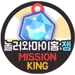 놀러와마이홈 무료 젬 충전 미션킹 문상뽑기 놀러와