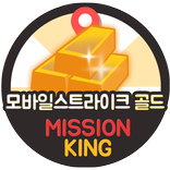 ”모바일스트라이크 골드 무료 충전 생성 미션킹 모바일스트라이커