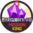 몬스터길들이기 게임 수정 무료 생성 미션킹 몬스터길들이기 FOR KAKAO