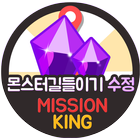 몬스터길들이기 게임 수정 무료 생성 미션킹 몬스터길들이기 FOR KAKAO simgesi