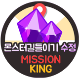 몬스터길들이기 게임 수정 무료 생성 미션킹 몬스터길들이기 FOR KAKAO simgesi