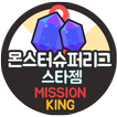 몬스터슈퍼리그 게임쿠폰 무료 스타젬 생성 미션킹 돈버는어플