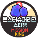 몬스터슈퍼리그 게임쿠폰 무료 스타젬 생성 미션킹 돈버는어플 APK