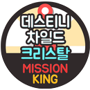 데스티니차일드 무료 크리스탈 생성기 미션킹 - 데스티니차일드 돈버는앱 APK