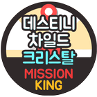 데스티니차일드 무료 크리스탈 생성기 미션킹 - 데스티니차일드 돈버는앱 biểu tượng