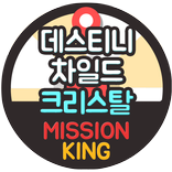 ”데스티니차일드 무료 크리스탈 생성기 미션킹 - 데스티니차일드 돈버는앱