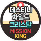 데스티니차일드 무료 크리스탈 생성기 미션킹 - 데스티니차일드 돈버는앱 biểu tượng