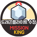 드래곤플라이트 게임 쿠폰 업데이트 수정 무료 생성 미션킹 드래곤플라이트게임 APK