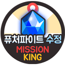 퓨처파이트게임 마블 수정 무료 생성 기프트 문상 증정 미션킹 APK