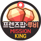 프렌즈팝 루비 무료 프렌즈팝 쿠폰 충전 문상 프렌즈팝 돈버는앱 미션킹 simgesi