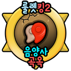 음양사 곡옥 무료생성 - 룰렛킹2 icon