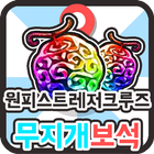 원피스 게임 원피스트레저크루즈 무지개 보석 무료 생성 - 룰렛킹 icon