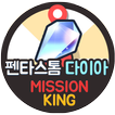 펜타 - 무료 다이아 생성 펜타스톤 돈버는어플 미션킹