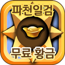 파천일검 무료 황금 충전 - 팡팡템 APK