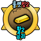활2 금괴 무료생성 - 룰렛킹2 icône