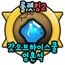 갓오브하이스쿨 영혼석 무료생성 - 룰렛킹2 APK