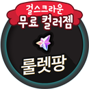 걸스크라운 컬러젬 생성 - 룰렛팡 APK