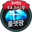 쿠키런2 무료크리스탈 보석생성 - 룰렛팡